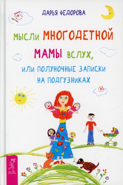 Мысли многодетной мамы вслух, или Полуночные записки на подгузниках Мысли многодетной мамы вслух, или Полуночные записки на подгузниках