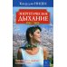 Золотой фонд Энергетическое дыхание. 8-е изд