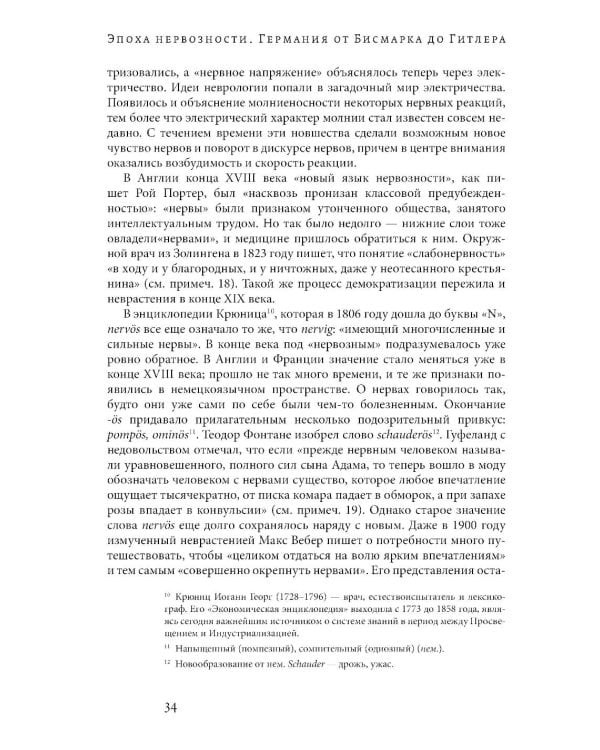 Эпоха нервозности. Германия от Бисмарка до Гитлера. 2-е изд