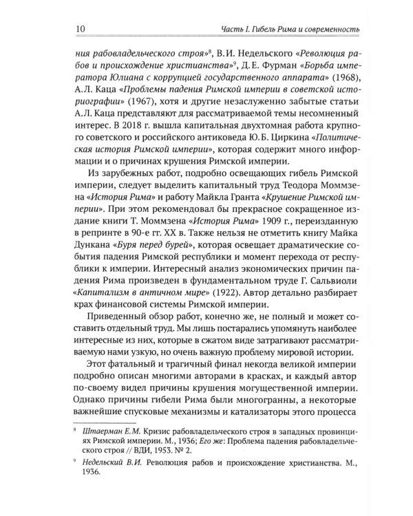 Апокалипсис. Гибель Рима и современность