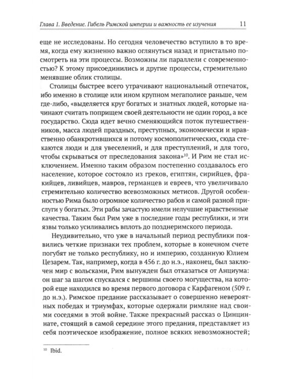 Апокалипсис. Гибель Рима и современность