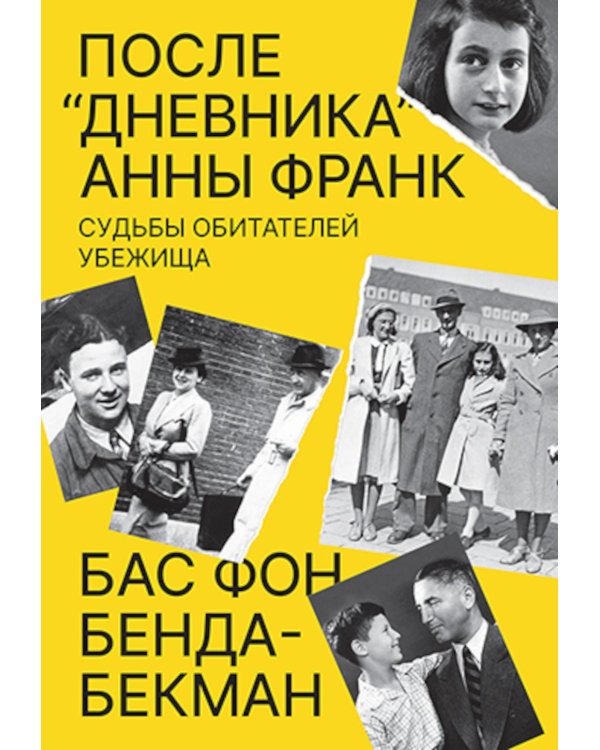 После «Дневника» Анны Франк: Судьбы обитателей Убежища
