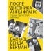 После «Дневника» Анны Франк: Судьбы обитателей Убежища