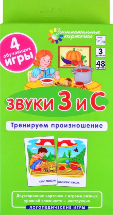 Обложка книги «Звуки З и С. Тренируем произношение. Логопедические игры. Уровень 3. Занимательные карточки. 48 карточек» — None, ISBN 4650388213613