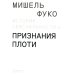 История сексуальности. Том 4. Признания плоти История сексуальности. Том 4. Признания плоти