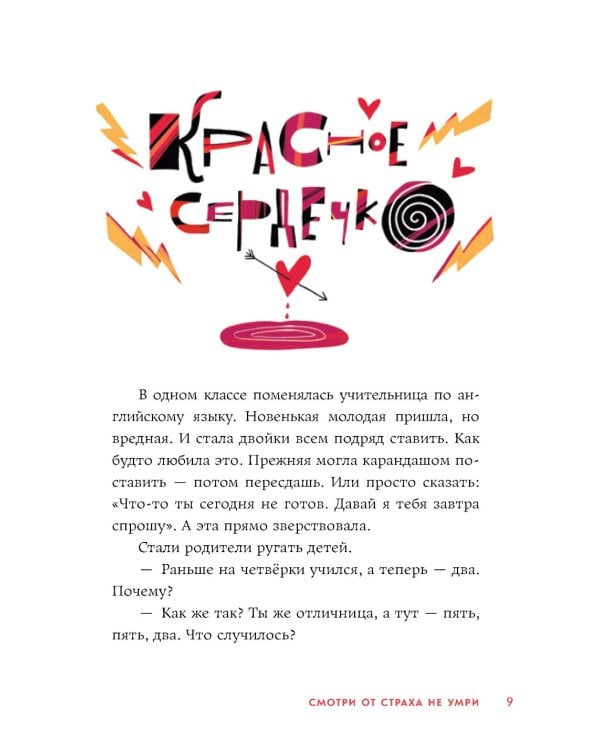 Смотри от страха не умри