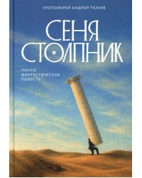 Сеня Столпник. Почти фантастическая повесть
