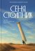 Сеня Столпник. Почти фантастическая повесть