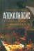 Апокалипсис. Гибель Рима и современность
