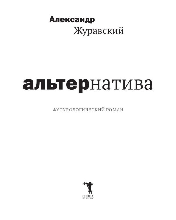 Альтернатива