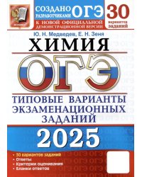ОГЭ 2025. Химия. 30 вариантов. Типовые варианты экзаменационных заданий от разработчиков ОГЭ