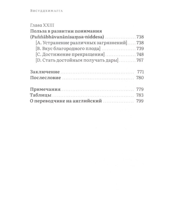 Висуддхимагга. Путь очищения. Т. 2