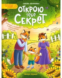 Открою тебе секрет: 8 сказок о капризах и преодолении страхов