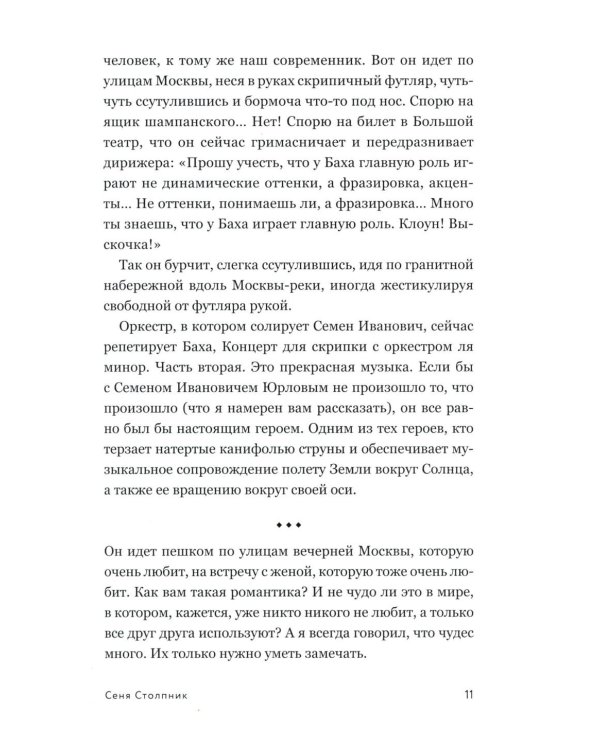 Сеня Столпник. Почти фантастическая повесть
