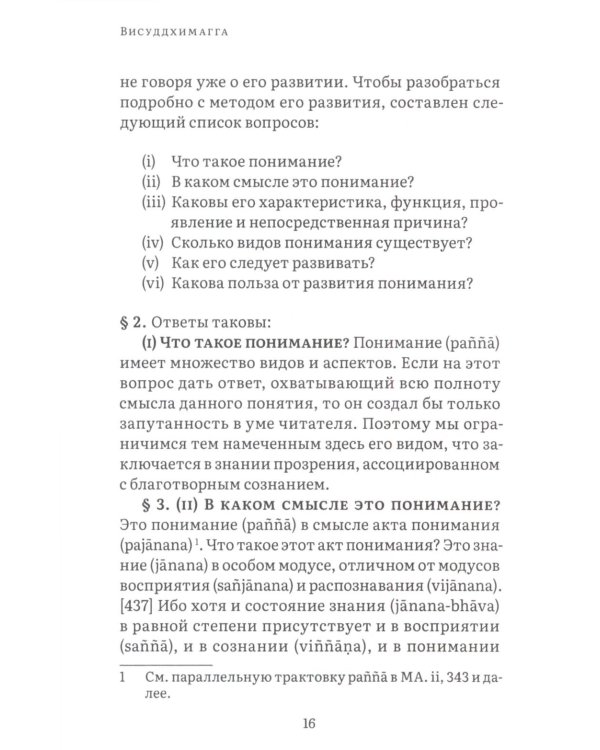 Висуддхимагга. Путь очищения. Т. 2