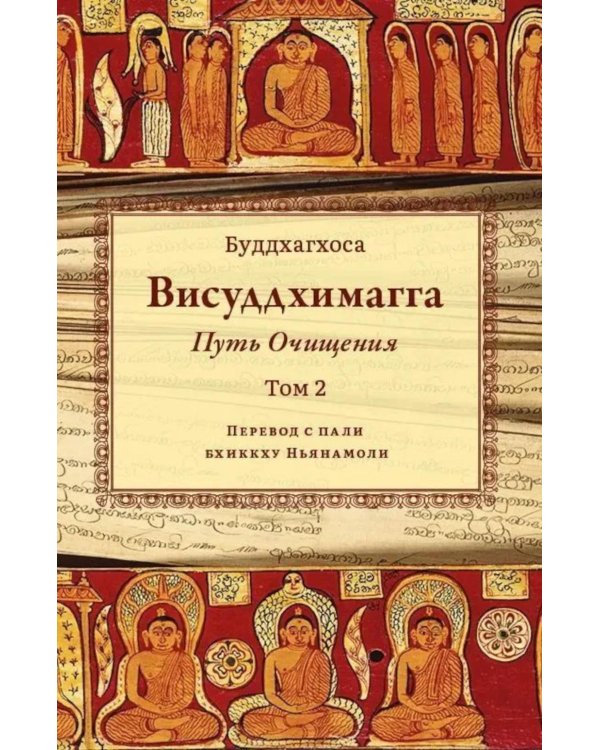 Висуддхимагга. Путь очищения. Т. 2