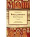 Висуддхимагга. Путь очищения. Т. 2 Висуддхимагга. Путь очищения. Т. 2