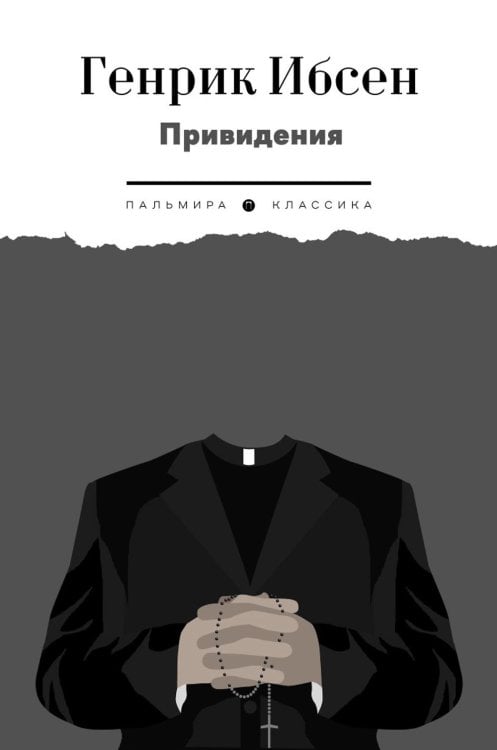 Пальмира - Классика Привидения