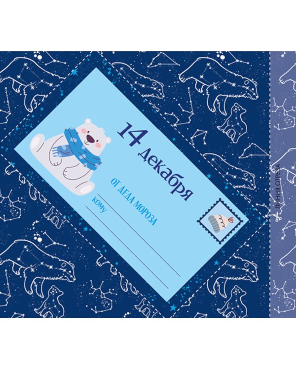 Адвент. Волшебные письма от Деда Мороза