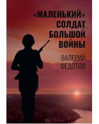 "Маленький" солдат большой войны