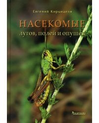 Насекомые лугов, полей и опушек