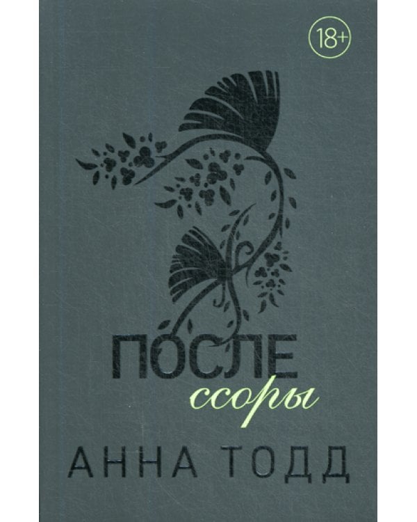 После ссоры