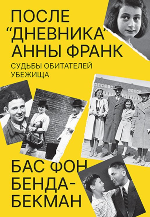 После «Дневника» Анны Франк: Судьбы обитателей Убежища
