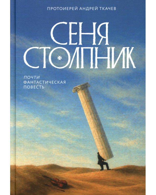 Сеня Столпник. Почти фантастическая повесть