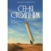 Сеня Столпник. Почти фантастическая повесть
