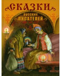 Сказки русских писателей