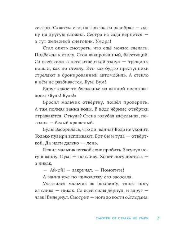 Смотри от страха не умри