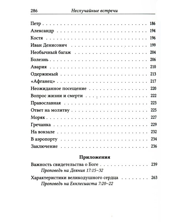 Неслучайные встречи. 2-е изд., испр