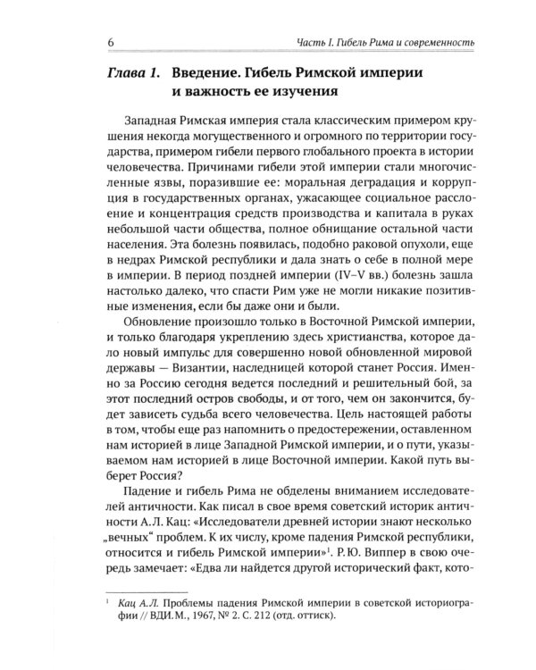 Апокалипсис. Гибель Рима и современность