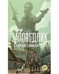 Заповедник: повести