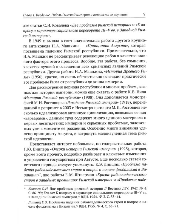 Апокалипсис. Гибель Рима и современность