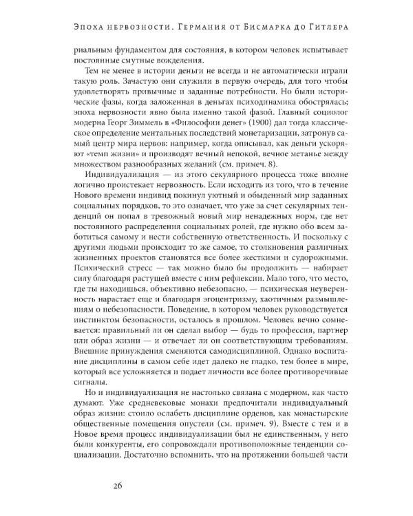 Эпоха нервозности. Германия от Бисмарка до Гитлера. 2-е изд