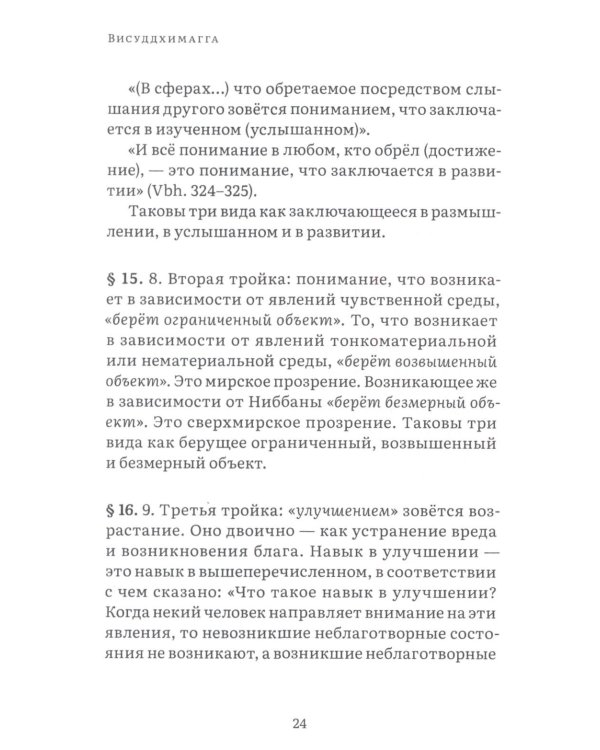 Висуддхимагга. Путь очищения. Т. 2