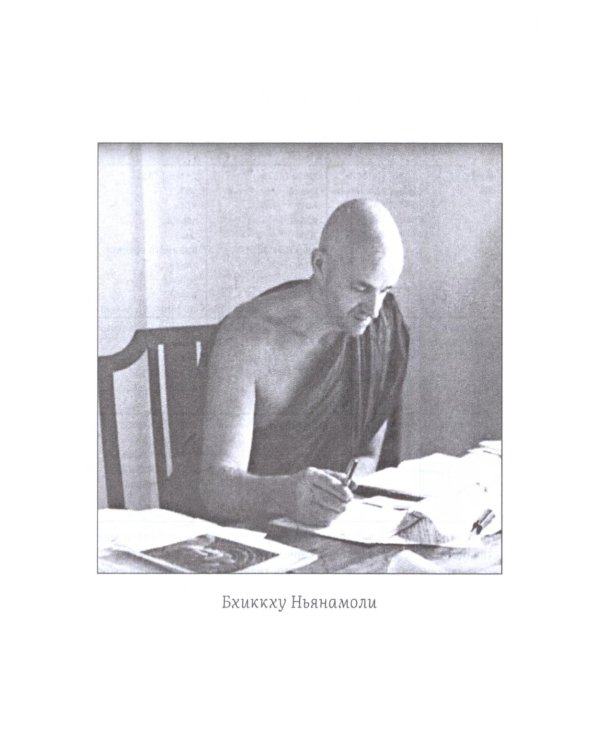 Висуддхимагга. Путь очищения. Т. 2