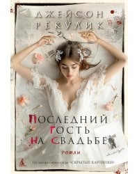 Последний гость на свадьбе: роман