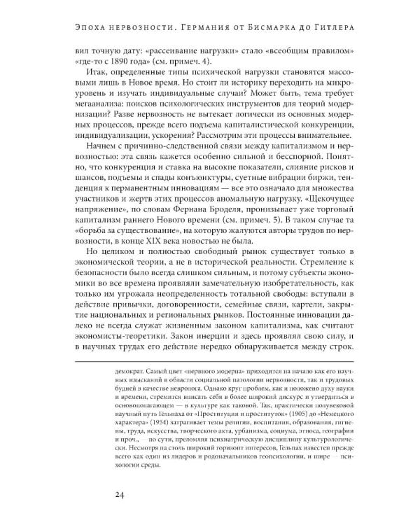 Эпоха нервозности. Германия от Бисмарка до Гитлера. 2-е изд