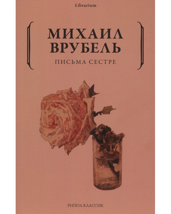 Письма сестре
