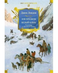 Зов предков. Белый Клык: Сказания о Дальнем Севере