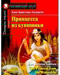 Принцесса из кувшинки