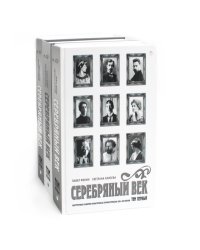 Серебряный век (комплект из 3-х книг)