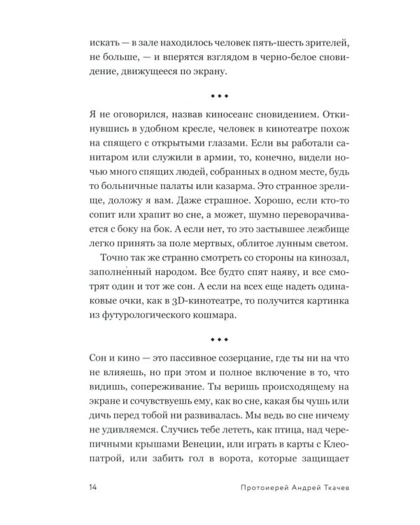 Сеня Столпник. Почти фантастическая повесть