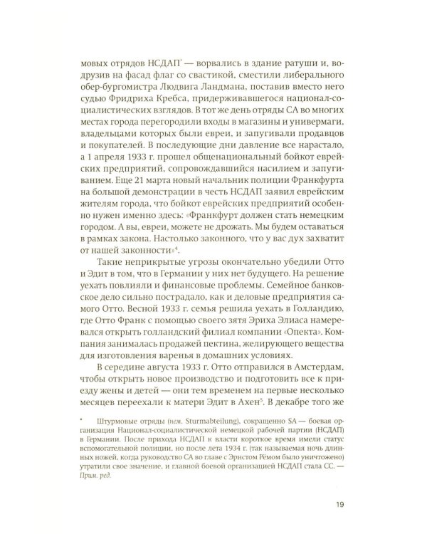 После «Дневника» Анны Франк: Судьбы обитателей Убежища