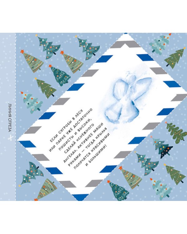 Адвент. Волшебные письма от Деда Мороза