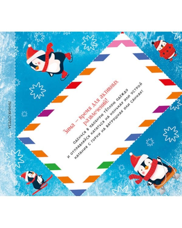 Адвент. Волшебные письма от Деда Мороза