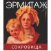Эрмитаж. Сокровища