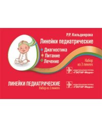 Линейки педиатрические. Диагностика, питание, лечение: набор из 3 линеек